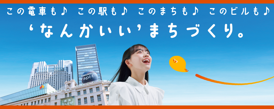 南海電鉄｜路線図・駅・時刻表