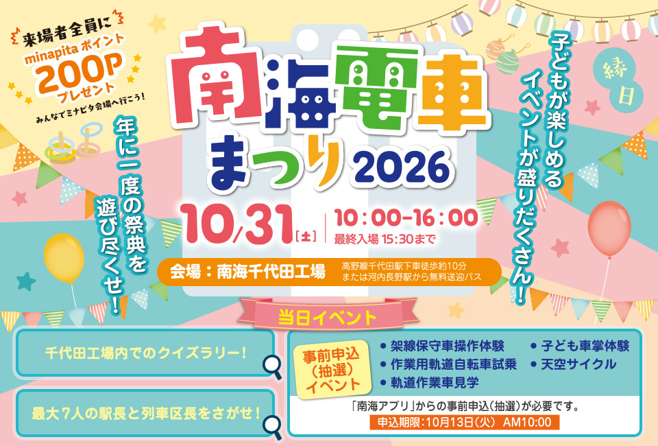 南海電車まつり2026