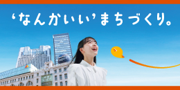 ‛なんかいい’まちづくり。