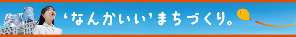 ‛なんかいい’まちづくり。
