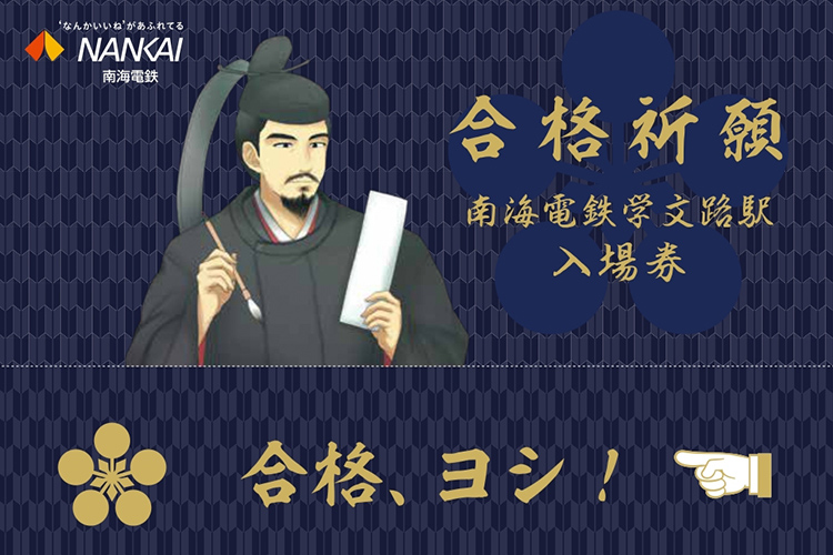 学文路駅入場券