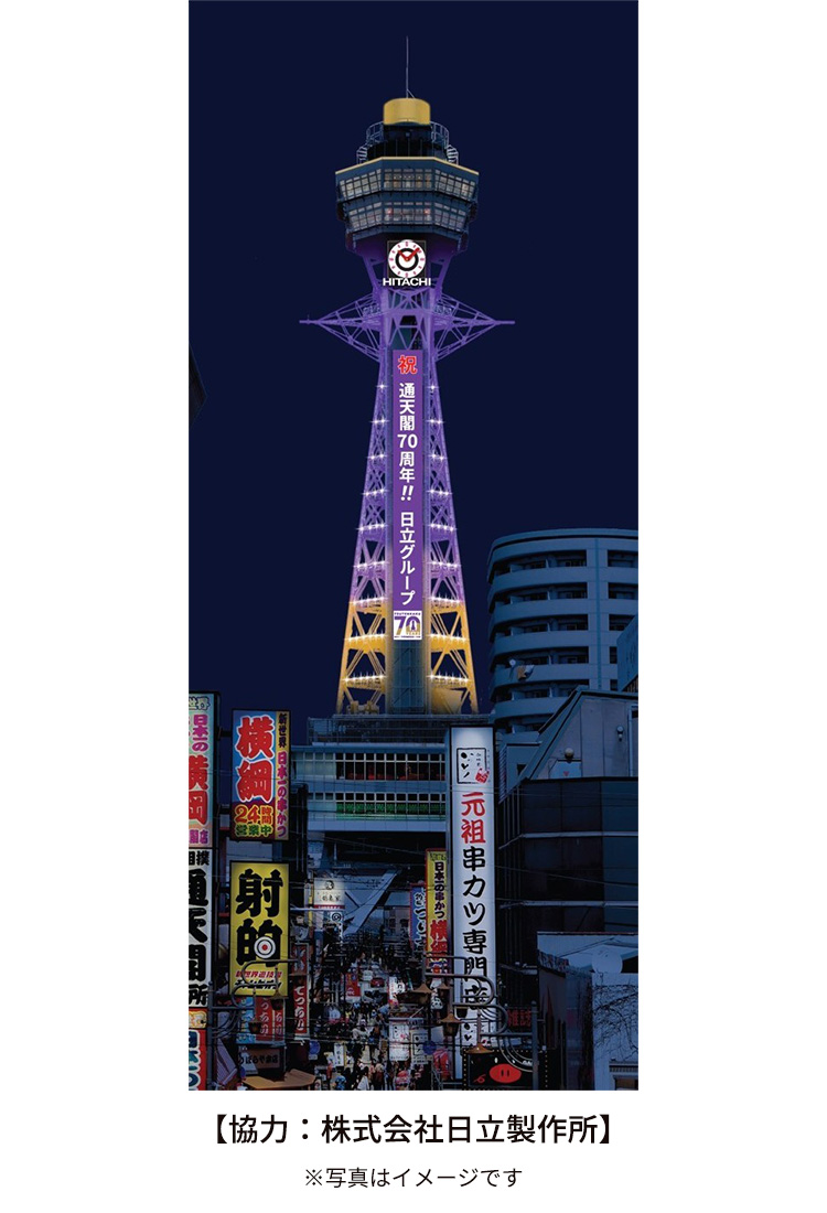 通天閣ライトアップ日立グループver