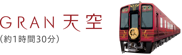 GRAN天空（約1時間30分）