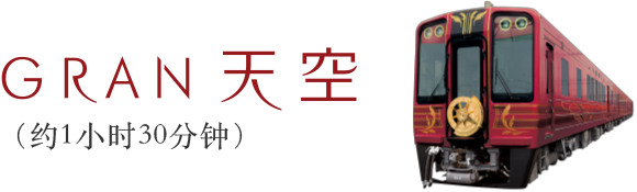 GRAN天空（约1小时30分钟）