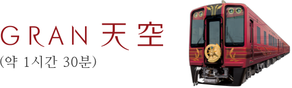 GRAN天空（약 1시간 30분）