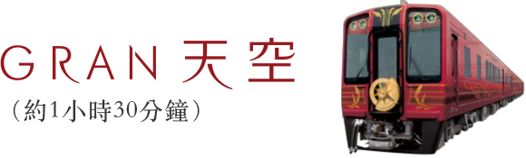 GRAN天空（約1小時30分鐘）