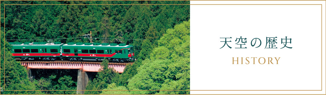 天空の歴史