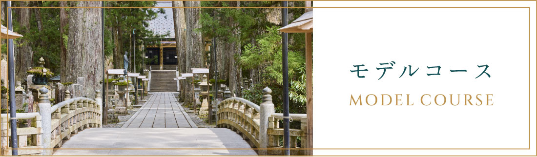 モデルコース
