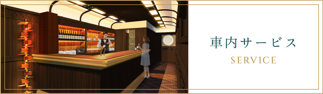 車内サービス