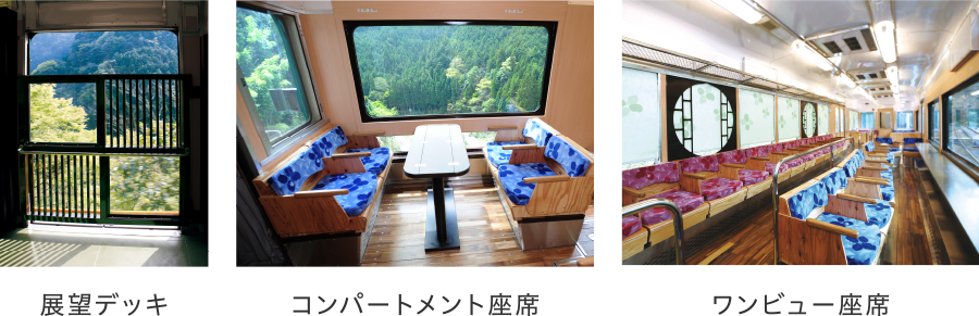 展望デッキ　コンパートメント座席　ワンビュー座席　画像