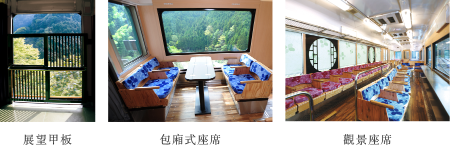 展望甲板　包廂式座席　觀景座席