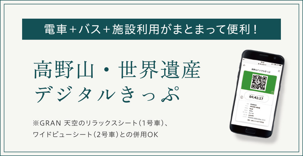 電車＋バス＋施設利用がまとまって便利！ 高野山・世界遺産デジタルきっぷ