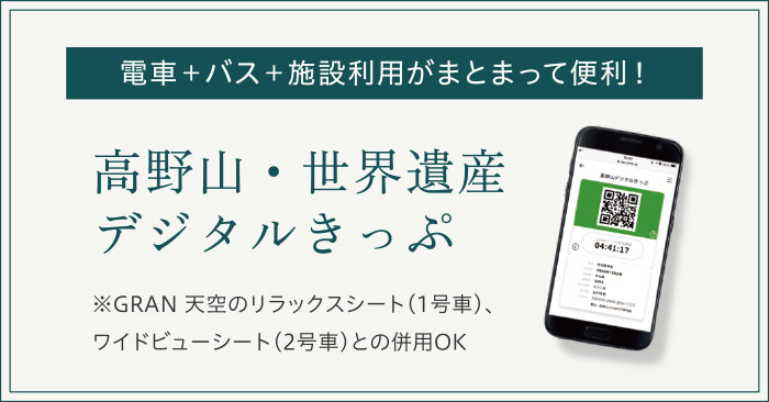 電車＋バス＋施設利用がまとまって便利！ 高野山・世界遺産デジタルきっぷ
