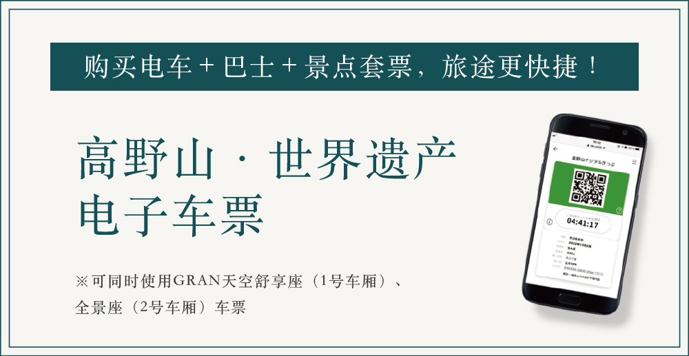 购买电车＋巴士＋景点套票，旅途更快捷！ 高野山·世界遗产电子车票