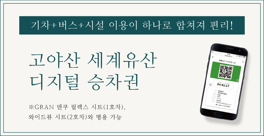 기차+버스+시설 이용이 하나로 합쳐져 편리! 고야산 세계유산디지털 승차권