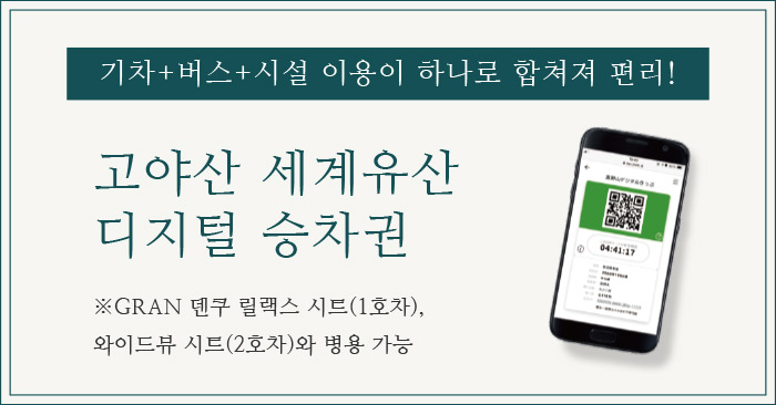 기차+버스+시설 이용이 하나로 합쳐져 편리! 고야산 세계유산디지털 승차권