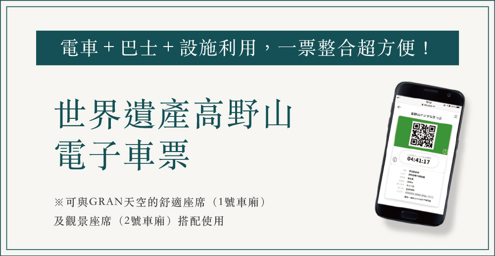 電車＋巴士＋設施利用，一票整合超方便！ 世界遺產高野山電子車票