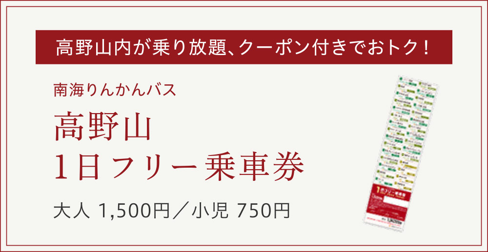 高野山内が乗り放題、クーポン付きでおトク！ 南海りんかんバス 高野山1日フリー乗車券
