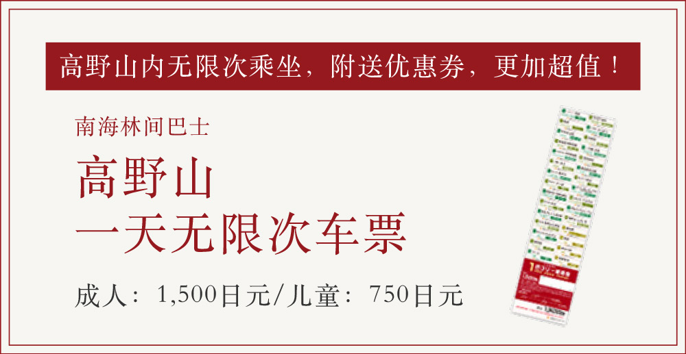 高野山内无限次乘坐，附送优惠券，更加超值！ 南海林间巴士 高野山一天无限次车票