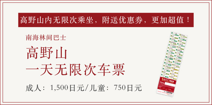 高野山内无限次乘坐，附送优惠券，更加超值！ 南海林间巴士 高野山一天无限次车票