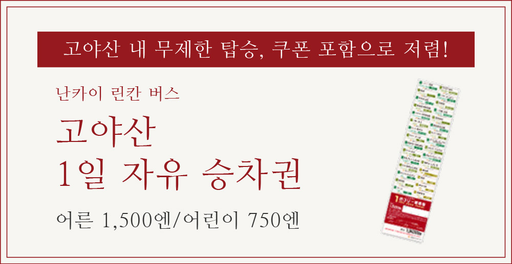 고야산 내 무제한 탑승, 쿠폰 포함으로 저렴! 난카이 린칸 버스 고야산1일 자유 승차권