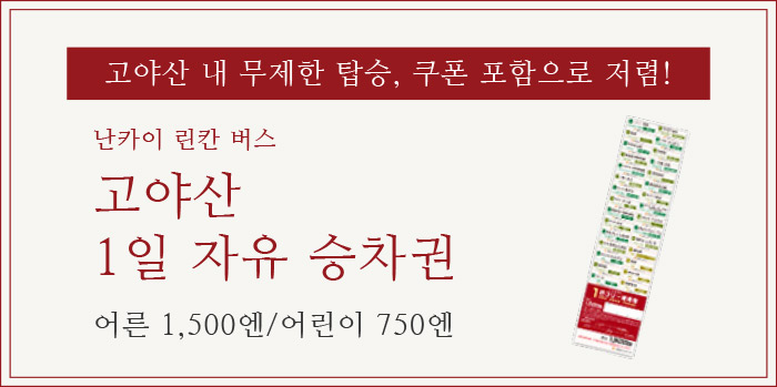 고야산 내 무제한 탑승, 쿠폰 포함으로 저렴! 난카이 린칸 버스 고야산1일 자유 승차권