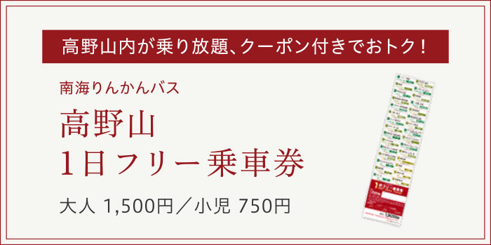 高野山内が乗り放題、クーポン付きでおトク！ 南海りんかんバス 高野山1日フリー乗車券