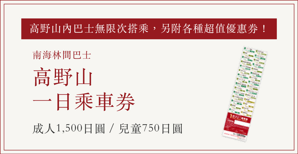 高野山內巴士無限次搭乘，另附各種超值優惠券！ 南海林間巴士 高野山一日乘車券