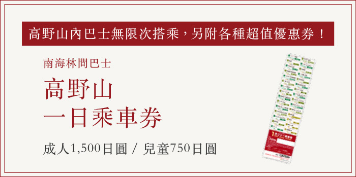 高野山內巴士無限次搭乘，另附各種超值優惠券！ 南海林間巴士 高野山一日乘車券