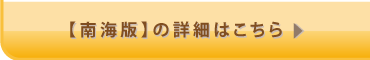 湯ったり魚料理を味わう【南海版】