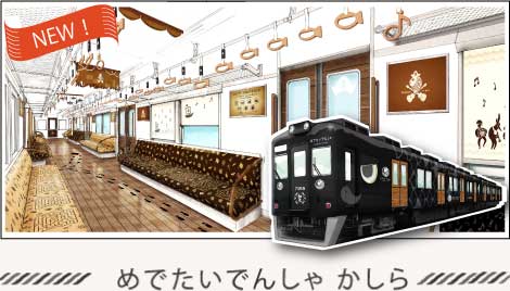 めでたいでんしゃかしら